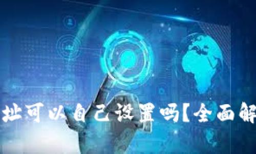 TP钱包地址可以自己设置吗？全面解析与指南