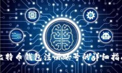 比特币钱包注册账号的详