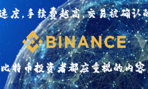 baioti深入了解比特币钱包协议：解析类型、功能与安全性/baioti
比特币钱包, 数字货币, 钱包协议, 安全性, 区块链/guanjianci

比特币钱包协议是理解比特币网络中如何存储和管理数字资产的核心部分。在数字货币日益普及的今天，越来越多人开始关注比特币及其相关技术，而最重要的一个方面就是如何安全地存储这些资产。这篇文章将深入探讨比特币钱包的协议，包括其不同类型、功能、技术细节以及如何保证钱包的安全性。

什么是比特币钱包协议？
比特币钱包协议是在比特币网络中创建、存储和管理比特币所使用的一套规则与标准。比特币钱包本质上是一个软件程序，允许用户与比特币区块链进行交互。它负责生成比特币地址、签署交易，以及存储用户的私钥和公钥。

在比特币网络中，钱包协议不仅仅是一个简单的储存工具，它实际上涉及到软件协议、网络协议和密码学协议三方面的内容。钱包与比特币网络的交互是基于这些协议进行的，这也确保了用户能够以高效和安全的方式发送和接收比特币。

比特币钱包的类型
比特币钱包可以根据不同的标准进行分类。主要有以下几种类型：

1. **热钱包**：
热钱包是指那些连接互联网的钱包，适合频繁交易的用户。它们通常以软件的形式存在，能在手机、电脑或在线平台上使用。这种钱包方便但安全性相对较低，因为它们面临着网络攻击和黑客入侵的风险。

2. **冷钱包**：
冷钱包是指不连接互联网的钱包，通常用于长期存储比特币。用户可以将私钥保存到硬件设备（如USB、硬盘），或纸质钱包（通过打印私钥和公钥）。冷钱包的安全性较高，适合持有大量比特币的用户。

3. **硬件钱包**：
硬件钱包是一种物理设备，专门用于安全存储加密货币的私钥。这种钱包在进行交易时不会暴露私钥，从而提升了安全性。常见的硬件钱包有Trezor、Ledger等。

4. **纸钱包**：
纸钱包通过印刷私钥和公钥的方式来存储比特币。这种方法极为安全，因为纸质介质不会受到网络攻击。不过，纸钱包也有易碎、易丢失的缺点。

比特币钱包的功能
比特币钱包的核心功能包括：

1. **接收比特币**：
用户可以通过生成的比特币地址接收比特币。每个钱包都有自己的比特币地址，用户只需将该地址分享给他人即可。

2. **发送比特币**：
发送比特币时，用户需要在钱包中输入接收者的地址和发送的金额，并用私钥签署交易，以确保交易的合法性与安全性。

3. **管理比特币余额**：
钱包将实时显示用户的比特币余额，用户可以随时查看并管理自己的资产。

4. **生成密钥对**：
比特币钱包负责生成公钥和私钥。这对密钥是比特币交易的核心，私钥用于签署交易，而公钥则用于接收资金。

5. **交易历史记录**：
大多数钱包会保存用户的交易历史，方便用户查看过去的交易记录。

比特币钱包的安全性
安全是使用比特币钱包时用户最关心的问题之一。以下是一些提高钱包安全性的最佳实践：

1. **使用强密码**：
设置复杂的、难以猜测的密码，以防止未经授权的访问。这是保护热钱包的基础。

2. **启用双重验证**：
如果钱包提供双重验证功能，务必启用此功能。这可以为用户增加一层额外的保护。

3. **定期备份钱包**：
用户应定期备份钱包数据，以防丢失或损坏。在管理纸钱包时，确保妥善保管，不要让它暴露于不安全的环境。

4. **保持软件更新**：
选择信誉良好的钱包服务提供商，并定期检查更新以修补任何已知的安全漏洞。

5. **使用冷钱包存储大额比特币**：
对于长期持有或大额资产，最好使用冷钱包管理，降低被黑客攻击的风险。

与比特币钱包协议相关的常见问题

1. 比特币钱包的私钥和公钥有什么区别？
私钥是用于签署比特币交易的秘密数字，是控制比特币地址的唯一凭证。用户如果失去了私钥，就无法访问或控制存储在该地址上的比特币。私钥应绝对保密，任何人获取私钥都意味着可以盗取该地址上的比特币。

公钥则是从私钥生成的一个数字，可以与他人分享，用于接收比特币。它的存在允许别人发送比特币到您的钱包地址。私钥和公钥的关系类似于身份证号码和自己的名字，前者是私密的，后者可以公开。

2. 热钱包和冷钱包的优缺点是什么？
热钱包的优点包括：访问便利性高、便于日常交易、实时同步等。对于频繁交易的用户，热钱包是一个不错的选择。然而，热钱包的缺点也很明显，主要体现在安全性上。它们面临着网络攻击和网络钓鱼的潜在风险。

冷钱包的优点在于其安全性高，不易受到网络攻击，是长期持有比特币的理想选择。缺点则是使用不便，尤其在需要及时交易时，因为必须将比特币从冷钱包转移到热钱包。

3. 如何选择适合我的比特币钱包？
选择比特币钱包需要考虑几个因素。首先，评估个人使用需求：是频繁交易还是长期持有；其次，考虑安全性：是否支持硬件或冷钱包的选项；再者，查看用户评价和反馈：搜索信誉良好的钱包服务和用户体验；最后，确认是否支持多种数字货币，以防交易多样化。

如果您是一名新手，建议从较为简单易用的热钱包入手；如果您是一名长期投资者，硬件钱包或纸钱包则更为适合。

4. 比特币钱包的恢复过程是怎样的？
比特币钱包的恢复通常依赖于助记词或钱包的备份。如果用户在钱包创建时保存了助记词（通常由12-24个随机单词组成），可以通过输入这些助记词在支持的任何钱包软件中恢复比特币资产。

如果是使用软件客户端的方法备份钱包，用户需要通过备份文件来恢复。确保在恢复过程中遵循官方的指导步骤，以避免资产的丢失或损坏。

5. 比特币钱包是否有手续费？如果有，如何收取？
比特币钱包在交易过程中通常会涉及各类手续费，这些手续费一般是支付给矿工作为处理交易的奖励。手续费的高低会影响交易的确认速度，手续费越高，交易被确认的速度就越快。

有些钱包服务会收取额外费用作为运营成本。因此，用户在选择钱包时，应详细了解各个钱包的费用结构，以得到最符合自己需求的服务。

总结起来，比特币钱包协议不仅是存储比特币的工具，更是理解数字货币的基础。保护好自己的钱包和私钥，合理选择钱包类型，是每一个比特币投资者都应重视的内容。希望以上内容能够帮助您深入理解比特币钱包的功能与安全性，也希望您能在投资数字货币时谨慎而行。