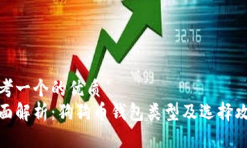 思考一个的优质
全面解析：狗狗币钱包类型及选择攻略