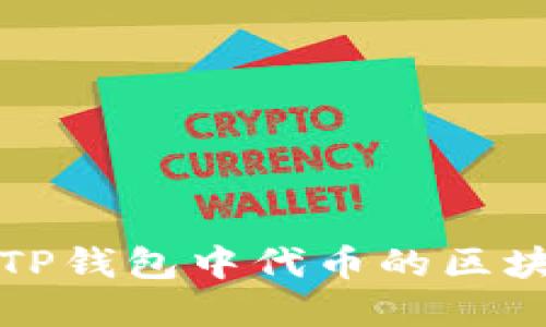 如何查看TP钱包中代币的区块浏览信息