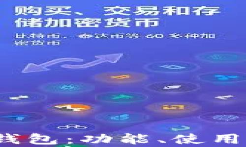 
全面解析iOS端TP钱包：功能、使用指南与安全性评估