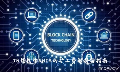 TB钱包中SHIB的矿工费解析与指南