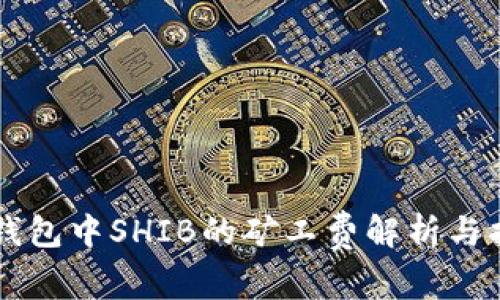 TB钱包中SHIB的矿工费解析与指南