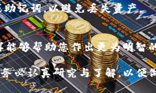   如何在TP钱包中选择注册链的最佳策略 / 
 guanjianci TP钱包, 注册链, 区块链选择, 数字资产管理, 钱包使用技巧 /guanjianci 

在区块链技术日益发展的今天，数字资产的管理变得尤为重要。TP钱包作为一种方便的数字资产管理工具，支持多种区块链资产的存储和交易。然而，对于新用户来说，如何在TP钱包中选择合适的链进行注册可能会感到困惑。选择正确的链不仅影响到资产的流通性和安全性，还可能对后续的操作造成影响。因此，本文将深入探讨这一问题，并为您提供选择注册链的最佳策略。

了解TP钱包及其支持的链
TP钱包是一款多链钱包，支持包括Ethereum、TRON、EOS、Binance Smart Chain（BSC）、Polygon等众多区块链。在注册之前，用户需了解不同链的特点及其对应的资产，以选择最适合自己需求的链。

例如，如果您是一个以太坊用户，打算持有和交易ERC-20代币，那么选择Ethereum链显然是最佳选择。而如果您关注DeFi项目，BSC链的低手续费和高效率则可能更令您青睐。

影响链选择的因素
选择链时，用户需要考虑多个因素，包括网络手续费、交易速度、安全性、可用的支持资产以及生态系统的活跃程度。下面我们将详细探讨这些影响因素。

1. 网络手续费
网络手续费是用户在进行交易时必须支付的费用。在选择链时，了解不同链的手续费水平是非常重要的。例如，以太坊因其网络繁忙常导致手续费较高，而BSC和Polygon则因其合并的协议和更好的扩展性，手续费相对较低。这烈性影响用户的交易成本，从而影响到最终的投资回报。

2. 交易速度
交易速度也是选择链时需要考虑的重要因素。区块链的交易确认时间差异较大，这直接影响到用户的体验。例如，TRON链的交易确认时间非常快，通常在几秒钟内，而以太坊网络在繁忙时可能需要数分钟或更长时间才能确认交易。因此，如果您需要频繁进行交易，可能更倾向于选择确认时间较快的链。

3. 安全性
安全性是用户在选择链时必须首先考虑的因素。虽然大部分主流链都经过了时间的检验，但不同链的安全机制和对网络攻击的抵御能力有所不同。例如，多链钱包中的一些小众链可能尚未经过严格的测试和审查，存在安全隐患。因此，建议用户选择那些获得广泛认可和进行了长期发展验证的区块链进行注册。

4. 可用的支持资产
不同链支持的资产种类不同，用户在选择链时应考虑自己想要持有的数字资产。例如，如果您希望持有多种不同的代币，选择支持多种资产的链，如Ethereum，可能会更加便利。同时，用户也需要考虑到这些资产在选定网络上的流动性，即能否方便快捷地进行交易或转换。

5. 生态系统的活跃程度
一个健康的区块链生态系统通常伴随着众多的DApp（去中心化应用），这不仅能够提供更多的使用场景，也能提高资产的流通性。如果您希望参与DeFi、NFT等新兴领域，选择一个生态系统活跃的链将为您的投资和资产管理带来更多机会。

如何在TP钱包中注册选择链
若您已经考虑到上述因素，接下来便是如何在TP钱包中进行链的选择。TP钱包提供了简单直观的界面来选定所需链，用户只需在注册时选择相应的区块链，然后根据指示设置相关信息即可。

可能遇到的问题
在选择链的过程中，用户可能会遇到以下一些问题：

1. 如何知道某条链的手续费高低？
了解每条链的手续费水平，可以通过访问链上浏览器、相关社区讨论、或使用一些专门提供区块链信息服务的网站来查询。这些平台通常会提供实时数据，使用户能够对比不同链的手续费情况。同时，一些交易所或币圈论坛也会分享关于不同链手续费的信息和经验，用户可以参考这些资源。

2. 为什么链的安全性如此重要？
链的安全性直接关系到用户资产的安全。若选择的链存在安全漏洞，或者发生攻击事件，用户的数字资产可能会面临被盗或丢失的风险。选择安全性高的链，有助于确保用户资产的安全，避免不必要的损失。

3. 如果我选择的链不支持我想要投资的代币怎么办？
如果您选择的链不支持您想要投资的代币，您可以考虑更换链或者选择其他钱包进行投放。在TP钱包中，用户可以轻松切换不同链以满足不同资产管理的需求。此外，了解每条链的代币支持情况是注册前的重要准备工作。

4. 在TP钱包中切换链会影响我的资产吗？
在TP钱包中切换链不会影响您存在不同链上的资产。每条链都有独立的账户体系，因此，您在切换链后您的资产不会丢失。但用户需确保在操作过程中正确管理自己的私钥或助记词，以避免丢失资产。

5. 如何确保自己选择的链是活跃的？
要确保选择的链是活跃的，可以定期参阅行业分析报告、社交媒体讨论、开发者动态等渠道。用户还可以关注链上的应用项目数量、社区参与度，以及活跃用户数量等因素。这样能够帮助您作出更为明智的决策，从而选择一个具备良好发展前景的链。

总之，选择合适的链进行TP钱包注册是极其重要的，根据个人需求、市场情况及链的特性进行全面考量，可以极大提高用户在数字资产管理中的效率与安全性。在进行选择时，务必认真研究与了解，以便做出最优决策。