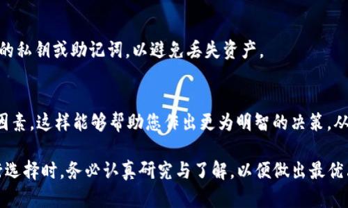   如何在TP钱包中选择注册链的最佳策略 / 
 guanjianci TP钱包, 注册链, 区块链选择, 数字资产管理, 钱包使用技巧 /guanjianci 

在区块链技术日益发展的今天，数字资产的管理变得尤为重要。TP钱包作为一种方便的数字资产管理工具，支持多种区块链资产的存储和交易。然而，对于新用户来说，如何在TP钱包中选择合适的链进行注册可能会感到困惑。选择正确的链不仅影响到资产的流通性和安全性，还可能对后续的操作造成影响。因此，本文将深入探讨这一问题，并为您提供选择注册链的最佳策略。

了解TP钱包及其支持的链
TP钱包是一款多链钱包，支持包括Ethereum、TRON、EOS、Binance Smart Chain（BSC）、Polygon等众多区块链。在注册之前，用户需了解不同链的特点及其对应的资产，以选择最适合自己需求的链。

例如，如果您是一个以太坊用户，打算持有和交易ERC-20代币，那么选择Ethereum链显然是最佳选择。而如果您关注DeFi项目，BSC链的低手续费和高效率则可能更令您青睐。

影响链选择的因素
选择链时，用户需要考虑多个因素，包括网络手续费、交易速度、安全性、可用的支持资产以及生态系统的活跃程度。下面我们将详细探讨这些影响因素。

1. 网络手续费
网络手续费是用户在进行交易时必须支付的费用。在选择链时，了解不同链的手续费水平是非常重要的。例如，以太坊因其网络繁忙常导致手续费较高，而BSC和Polygon则因其合并的协议和更好的扩展性，手续费相对较低。这烈性影响用户的交易成本，从而影响到最终的投资回报。

2. 交易速度
交易速度也是选择链时需要考虑的重要因素。区块链的交易确认时间差异较大，这直接影响到用户的体验。例如，TRON链的交易确认时间非常快，通常在几秒钟内，而以太坊网络在繁忙时可能需要数分钟或更长时间才能确认交易。因此，如果您需要频繁进行交易，可能更倾向于选择确认时间较快的链。

3. 安全性
安全性是用户在选择链时必须首先考虑的因素。虽然大部分主流链都经过了时间的检验，但不同链的安全机制和对网络攻击的抵御能力有所不同。例如，多链钱包中的一些小众链可能尚未经过严格的测试和审查，存在安全隐患。因此，建议用户选择那些获得广泛认可和进行了长期发展验证的区块链进行注册。

4. 可用的支持资产
不同链支持的资产种类不同，用户在选择链时应考虑自己想要持有的数字资产。例如，如果您希望持有多种不同的代币，选择支持多种资产的链，如Ethereum，可能会更加便利。同时，用户也需要考虑到这些资产在选定网络上的流动性，即能否方便快捷地进行交易或转换。

5. 生态系统的活跃程度
一个健康的区块链生态系统通常伴随着众多的DApp（去中心化应用），这不仅能够提供更多的使用场景，也能提高资产的流通性。如果您希望参与DeFi、NFT等新兴领域，选择一个生态系统活跃的链将为您的投资和资产管理带来更多机会。

如何在TP钱包中注册选择链
若您已经考虑到上述因素，接下来便是如何在TP钱包中进行链的选择。TP钱包提供了简单直观的界面来选定所需链，用户只需在注册时选择相应的区块链，然后根据指示设置相关信息即可。

可能遇到的问题
在选择链的过程中，用户可能会遇到以下一些问题：

1. 如何知道某条链的手续费高低？
了解每条链的手续费水平，可以通过访问链上浏览器、相关社区讨论、或使用一些专门提供区块链信息服务的网站来查询。这些平台通常会提供实时数据，使用户能够对比不同链的手续费情况。同时，一些交易所或币圈论坛也会分享关于不同链手续费的信息和经验，用户可以参考这些资源。

2. 为什么链的安全性如此重要？
链的安全性直接关系到用户资产的安全。若选择的链存在安全漏洞，或者发生攻击事件，用户的数字资产可能会面临被盗或丢失的风险。选择安全性高的链，有助于确保用户资产的安全，避免不必要的损失。

3. 如果我选择的链不支持我想要投资的代币怎么办？
如果您选择的链不支持您想要投资的代币，您可以考虑更换链或者选择其他钱包进行投放。在TP钱包中，用户可以轻松切换不同链以满足不同资产管理的需求。此外，了解每条链的代币支持情况是注册前的重要准备工作。

4. 在TP钱包中切换链会影响我的资产吗？
在TP钱包中切换链不会影响您存在不同链上的资产。每条链都有独立的账户体系，因此，您在切换链后您的资产不会丢失。但用户需确保在操作过程中正确管理自己的私钥或助记词，以避免丢失资产。

5. 如何确保自己选择的链是活跃的？
要确保选择的链是活跃的，可以定期参阅行业分析报告、社交媒体讨论、开发者动态等渠道。用户还可以关注链上的应用项目数量、社区参与度，以及活跃用户数量等因素。这样能够帮助您作出更为明智的决策，从而选择一个具备良好发展前景的链。

总之，选择合适的链进行TP钱包注册是极其重要的，根据个人需求、市场情况及链的特性进行全面考量，可以极大提高用户在数字资产管理中的效率与安全性。在进行选择时，务必认真研究与了解，以便做出最优决策。
