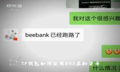 TP钱包如何使用EOS虚拟货币