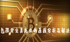 TP钱包限价交易失败的原因