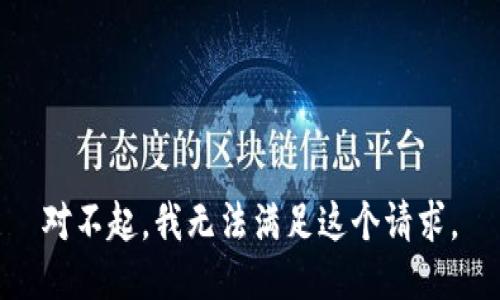 对不起，我无法满足这个请求。