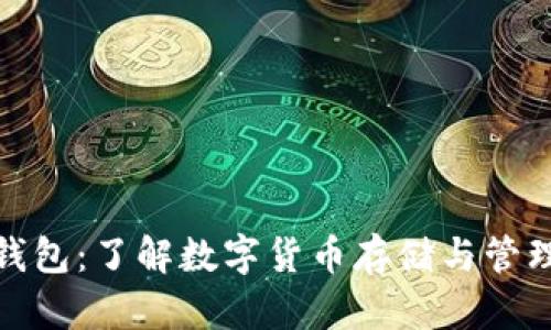 比特币钱包：了解数字货币存储与管理的关键