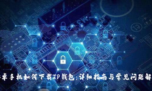 安卓手机如何下载TP钱包：详细指南与常见问题解答