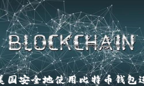 
如何在美国安全地使用比特币钱包进行转账