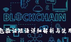 TP钱包验证短语详细解析与