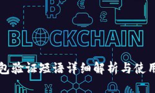 TP钱包验证短语详细解析与使用指南