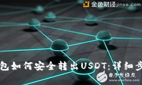 Trezor硬件钱包如何安全转出USDT：详细步骤与注意事项