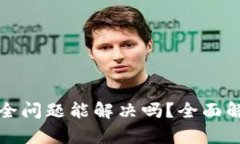 卸载TP钱包安全问题能解决