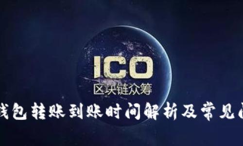 比特币钱包转账到账时间解析及常见问题解答