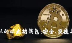 世界公认的以太坊钱包：