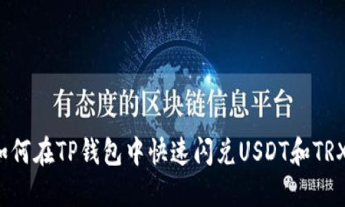如何在TP钱包中快速闪兑USDT和TRX?