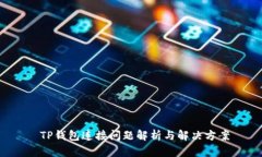  TP钱包连接问题解析与解