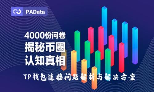  TP钱包连接问题解析与解决方案