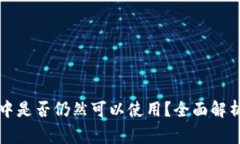 狗狗币放在钱包中是否仍