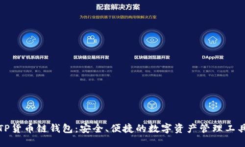 TP货币链钱包：安全、便捷的数字资产管理工具