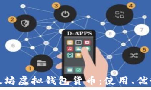  
深入解析以太坊虚拟钱包货币：使用、优势与未来发展