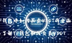 在TP钱包中如何买卖USDT的