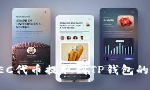 如何将HEC代币提取到TP钱包的详细指南