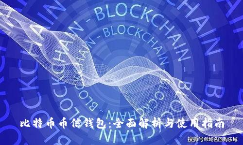 比特币币信钱包：全面解析与使用指南