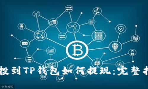 空投到TP钱包如何提现：完整指南