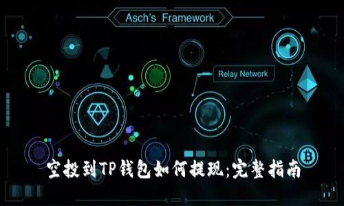 空投到TP钱包如何提现：完整指南