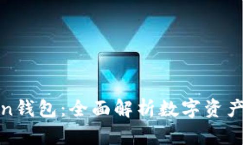 全广水Token钱包：全面解析数字资产安全与管理