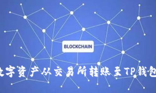 : 如何将数字资产从交易所转账至TP钱包：全面指南