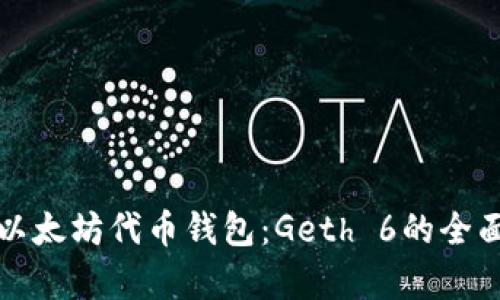 探索以太坊代币钱包：Geth 6的全面解析