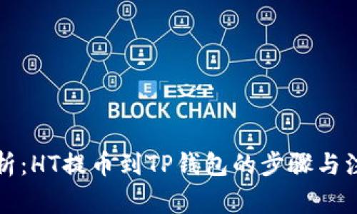 详细解析：HT提币到TP钱包的步骤与注意事项
