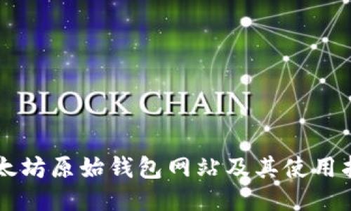 以太坊原始钱包网站及其使用指南