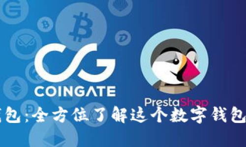 沃钱包：全方位了解这个数字钱包平台