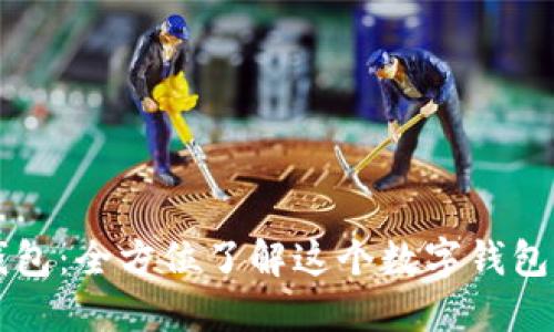 沃钱包：全方位了解这个数字钱包平台