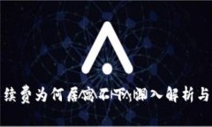 TP钱包手续费为何居高不下