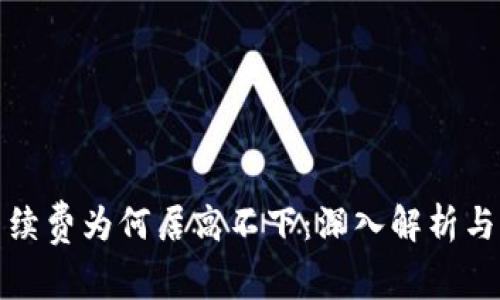 TP钱包手续费为何居高不下：深入解析与应对策略