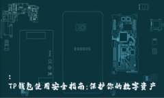:TP钱包使用安全指南：保