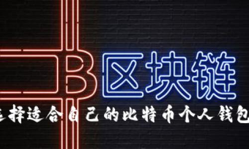 如何选择适合自己的比特币个人钱包平台？