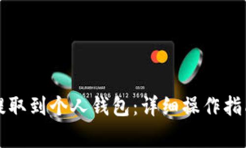 狗狗币如何提取到个人钱包：详细操作指南与注意事项