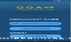 如何将USDT提取到IoTeX钱包