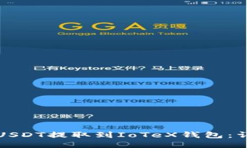 如何将USDT提取到IoTeX钱包：详细指南