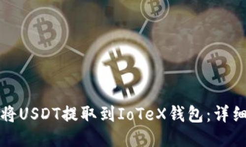 如何将USDT提取到IoTeX钱包：详细指南