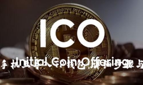 如何在另一部手机上导入TP钱包：详细步骤与常见问题解答