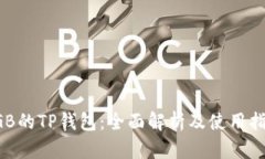 SGB的TP钱包：全面解析及使
